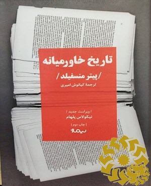 تاریخ خاورمیانه