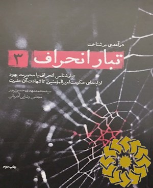 درآمدی بر شناخت تبار انحراف 3