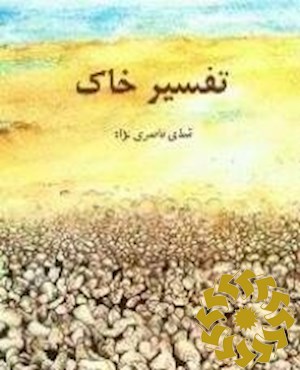 تفسیر خاک (برگزیده اشعار)