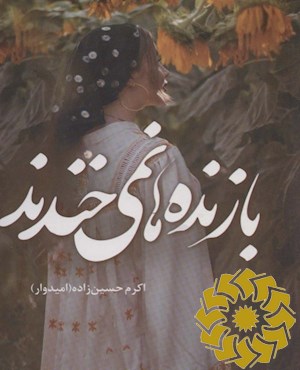 بازنده ها نمی خندند