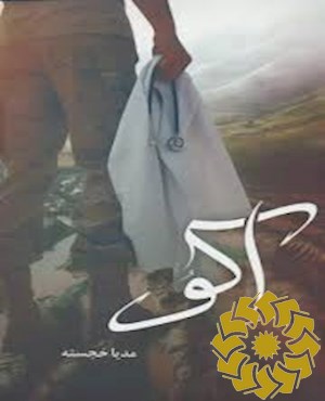 اکو