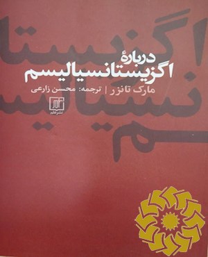 دربارۀ اگزیستانسیالیسم