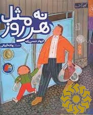نه مثل هر روز
