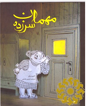 مهمان سرزده