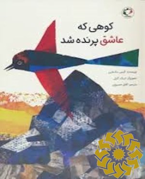 کوهی که عاشق پرنده شد