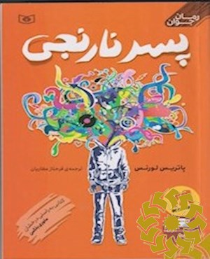 پسر نارنجی