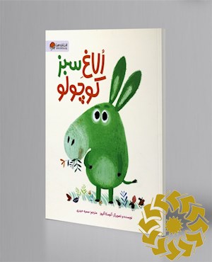 الاغ سبز کوچولو