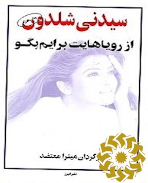 از رویاهایت برایم بگو