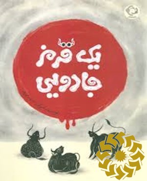 یک قرمز جادویی