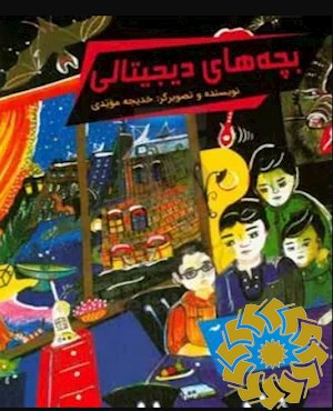 بچه های دیجیتالی