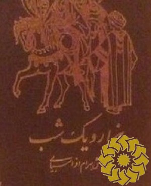 هزار و یک شب