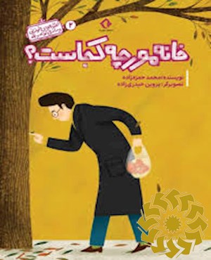 خانه مورچه کجاست؟