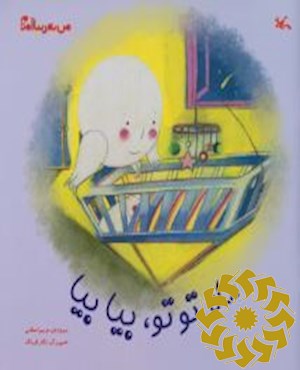 ماه توتو، بیا بیا