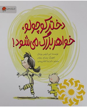 دختر کوچولو، خواهر بزرگ می شود