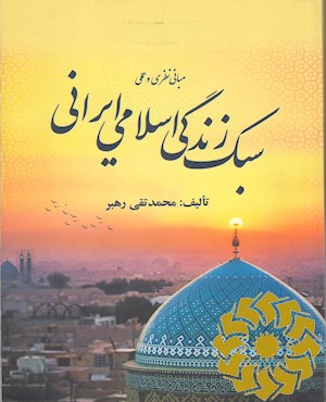 مبانی نظری و علمی سبک زندگی اسلامی - ایرانی