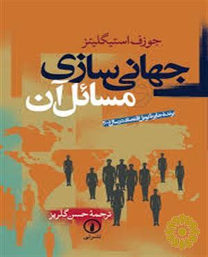 جهانی سازی و مسائل آن