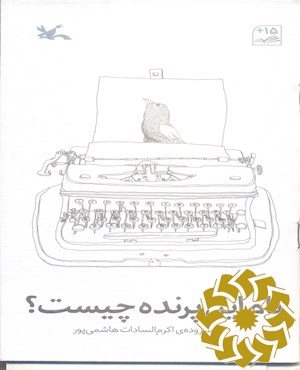 نام این پرنده چیست؟