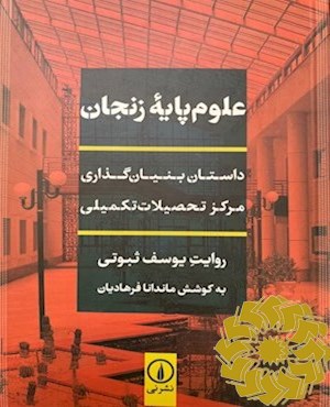 علوم پایه زنجان