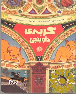 گربه ی داوینچی