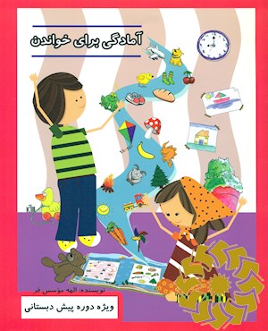آمادگی برای خواندن
