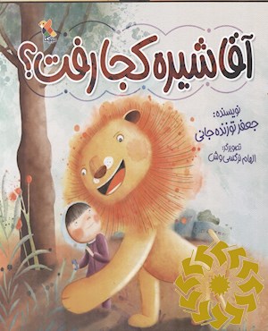 آقاشیره کجا رفت؟