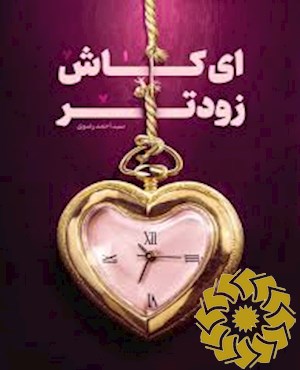 ای کاش زودتر ...