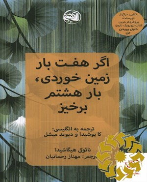 اگر هفت بار زمین خوردی، بار هشتم برخیز