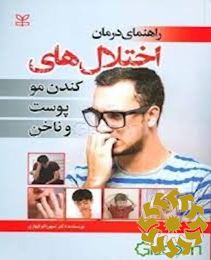 راهنمای درمان اختلال های کندن مو ، پوست و ناخن