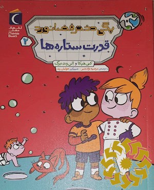 قدرت ستاره ها