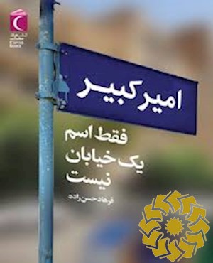امیرکبیر فقط اسم یک خیابان نیست