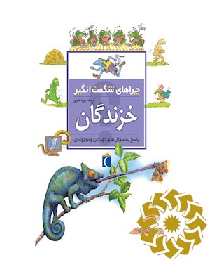چراهای شگفت انگیز خزندگان