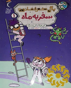 سفر به ماه