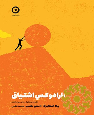 پارادوکس اشتیاق