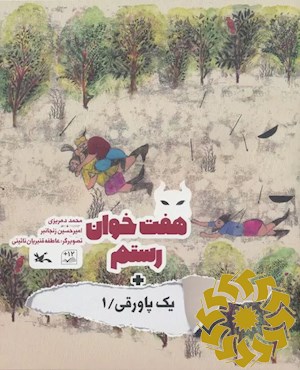 هفت خوان رستم+ یک پاورقی