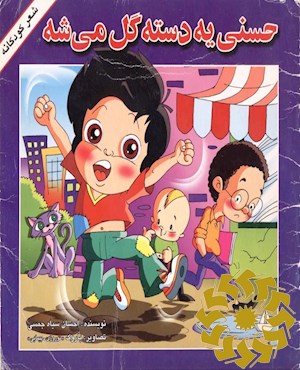 حسنی یه دسته گل می شه