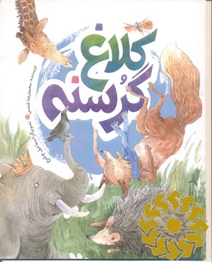 کلاغ گرسنه