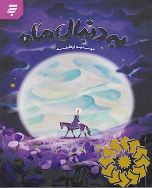 به دنبال ماه