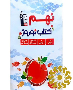 کتاب نوروز پایه نهم (دوره ی اول متوسطه)