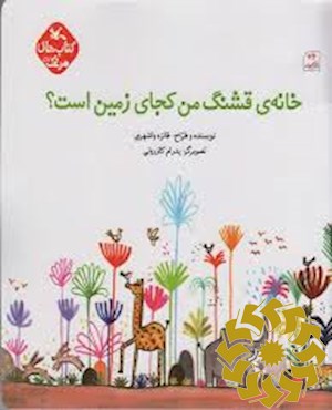 خانه ی قشنگ من کجای زمین است؟