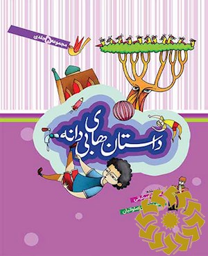 داستان های بی دانه