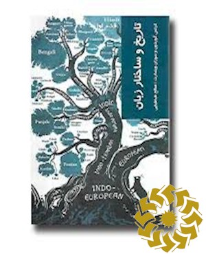 ساختار و تاریخ زبان