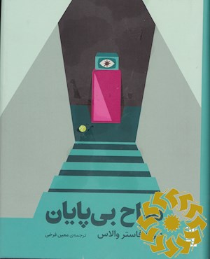 مزاح بی پایان