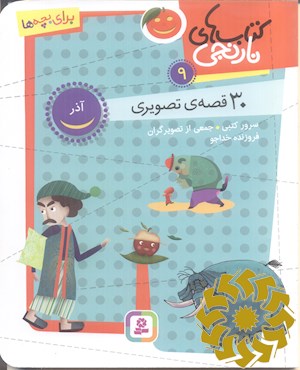 30 قصه ی تصویری آذر
