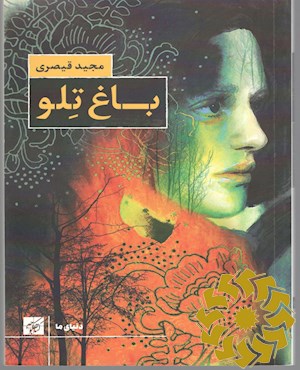 باغ تلو