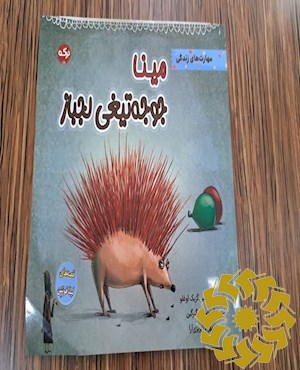 مینا جوجه تیغی لجباز