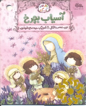 آسیاب بچرخ