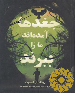 جغدها آمدند ما را ببرند
