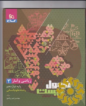 ریاضی و آمار 3 انسانی دوازدهم