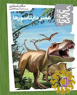 عصر دایناسورها