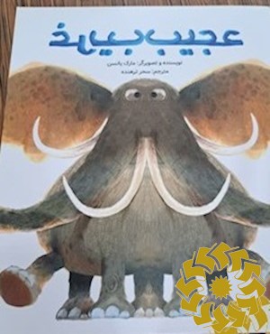 عجیب غریب